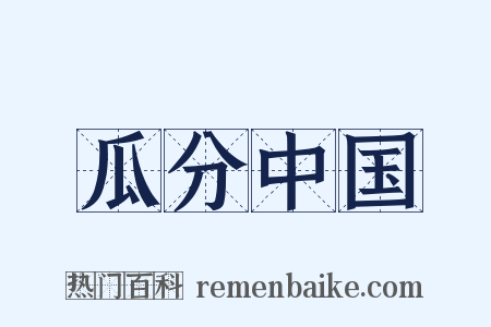 瓜分中国是什么意思的图片